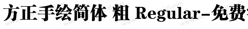 方正手绘简体 粗 Regular字体转换
